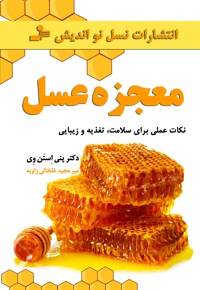 معجزه عسل